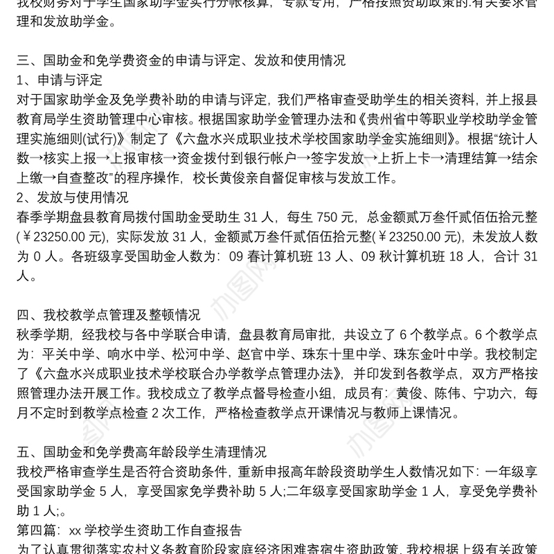 关于学生资助工作的自纠自查报告