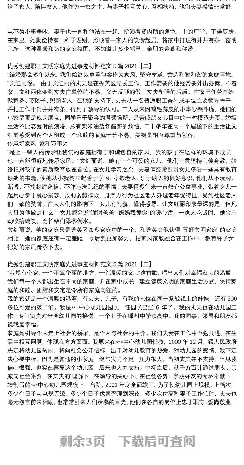 优秀创建职工文明家庭先进事迹材料范文5篇2021