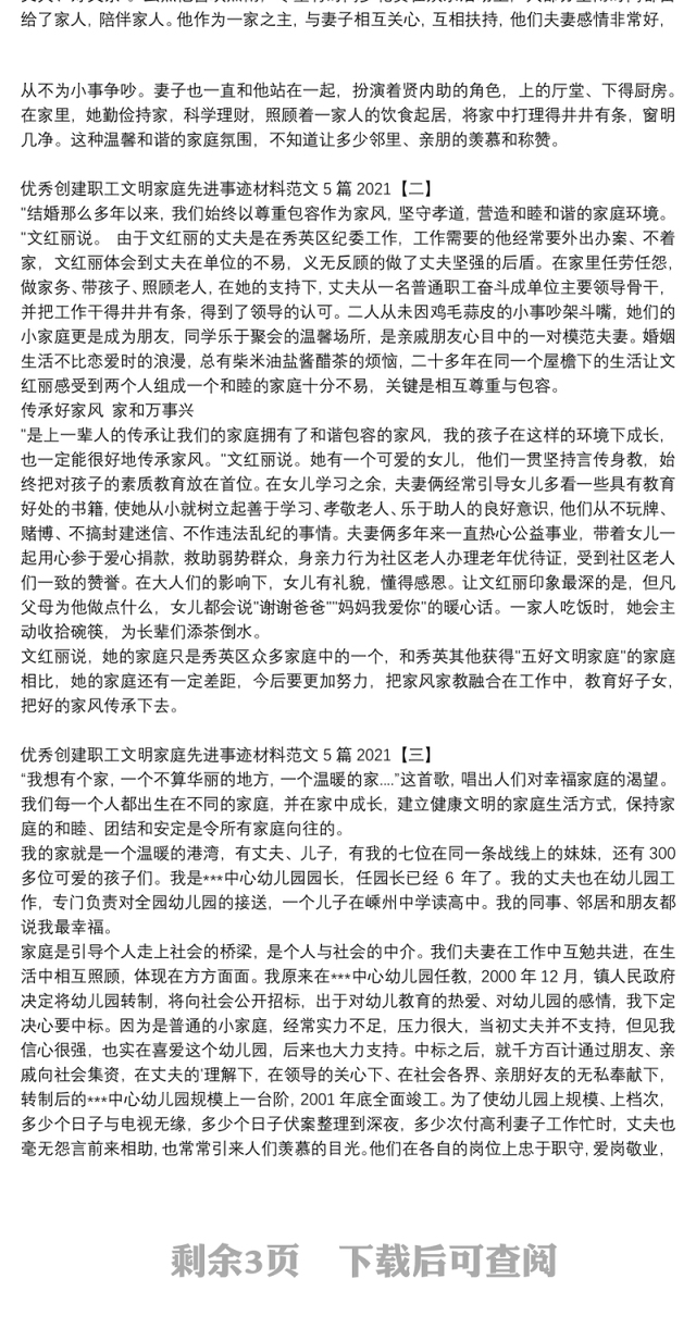 优秀创建职工文明家庭先进事迹材料范文5篇2021