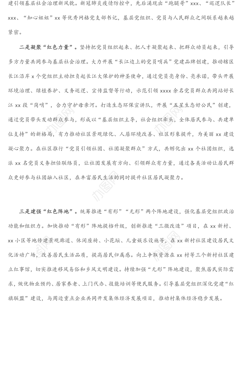 红色党建经验总结：筑红色堡垒聚党心民心（街道党工委书记）