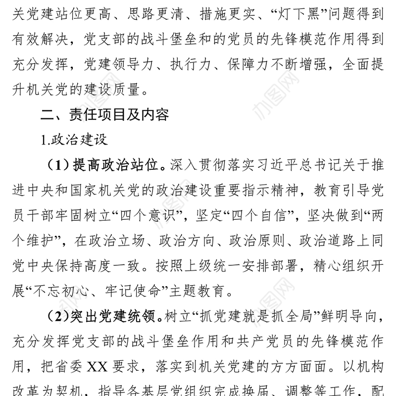 年度报告(机关单位)党支部书记落实党建工作目标责任体系