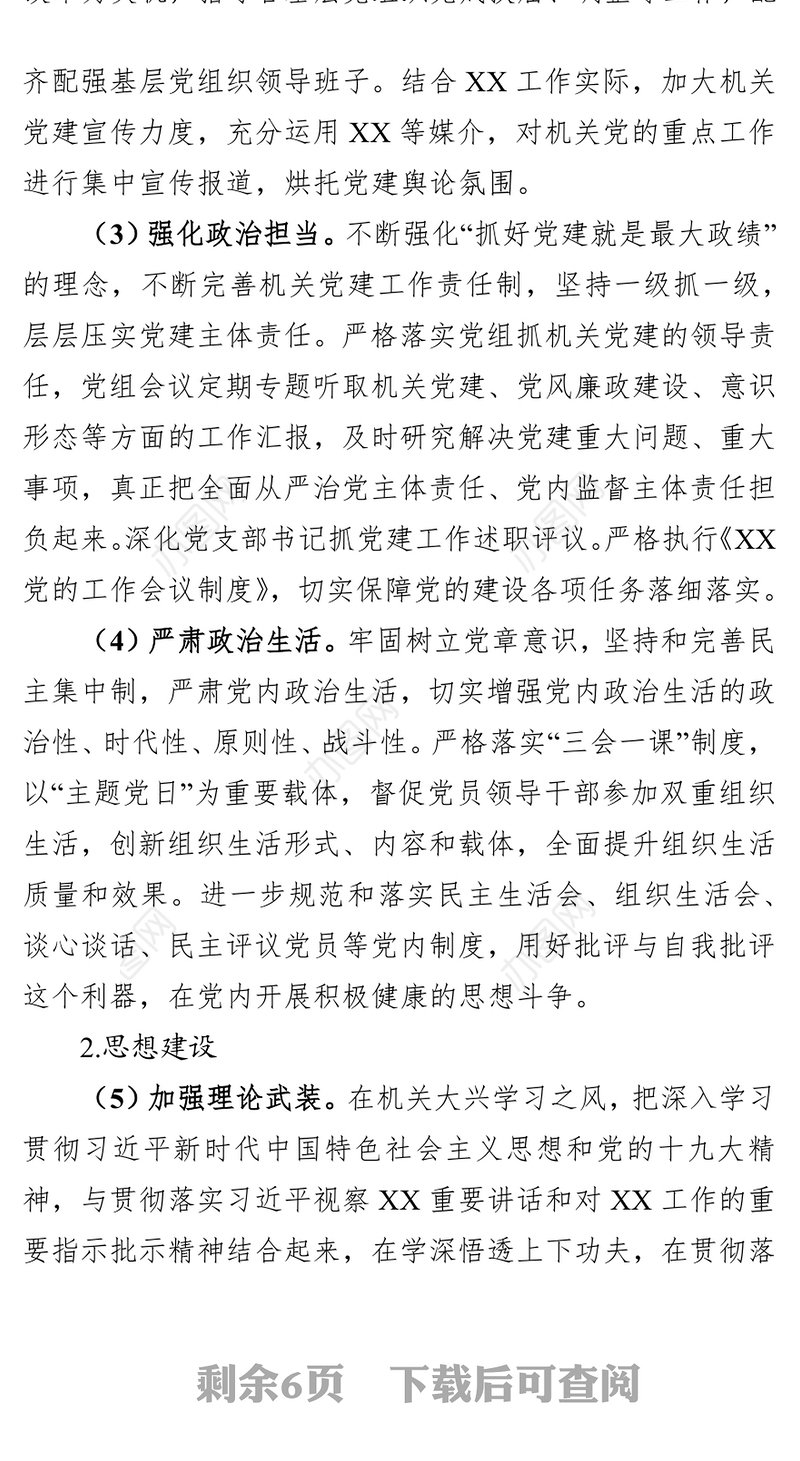 年度报告(机关单位)党支部书记落实党建工作目标责任体系