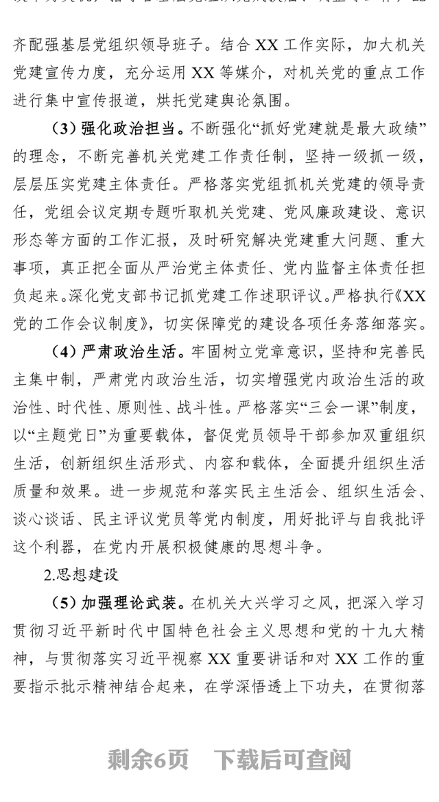 年度报告(机关单位)党支部书记落实党建工作目标责任体系