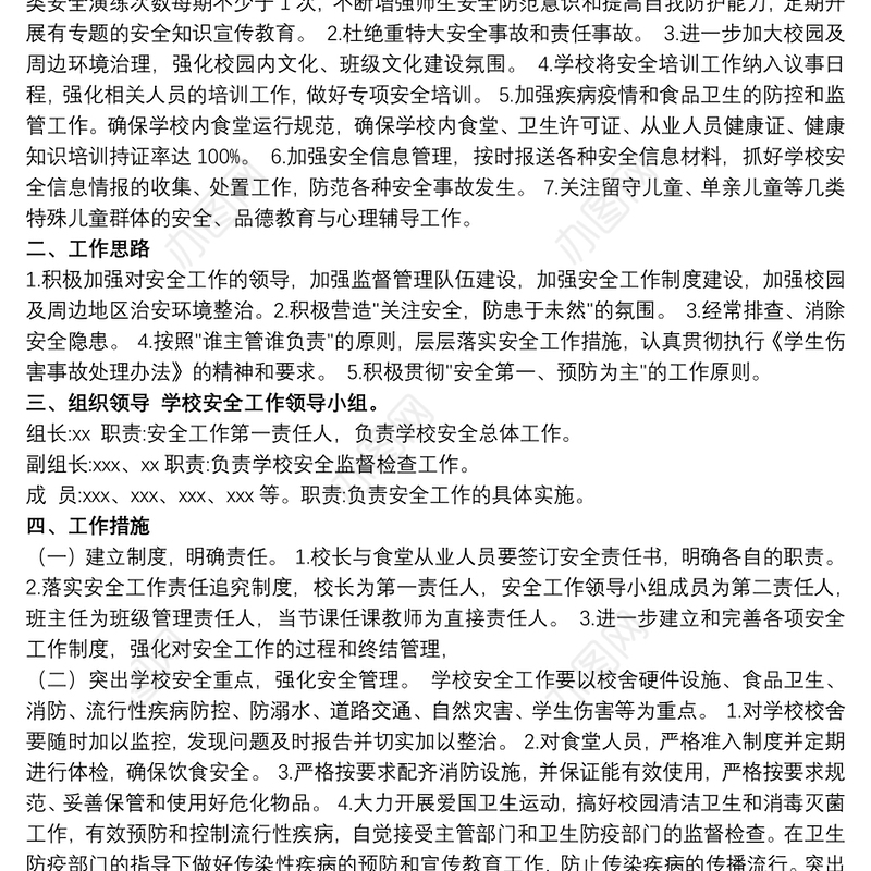 高中校园安全工作计划精选模板