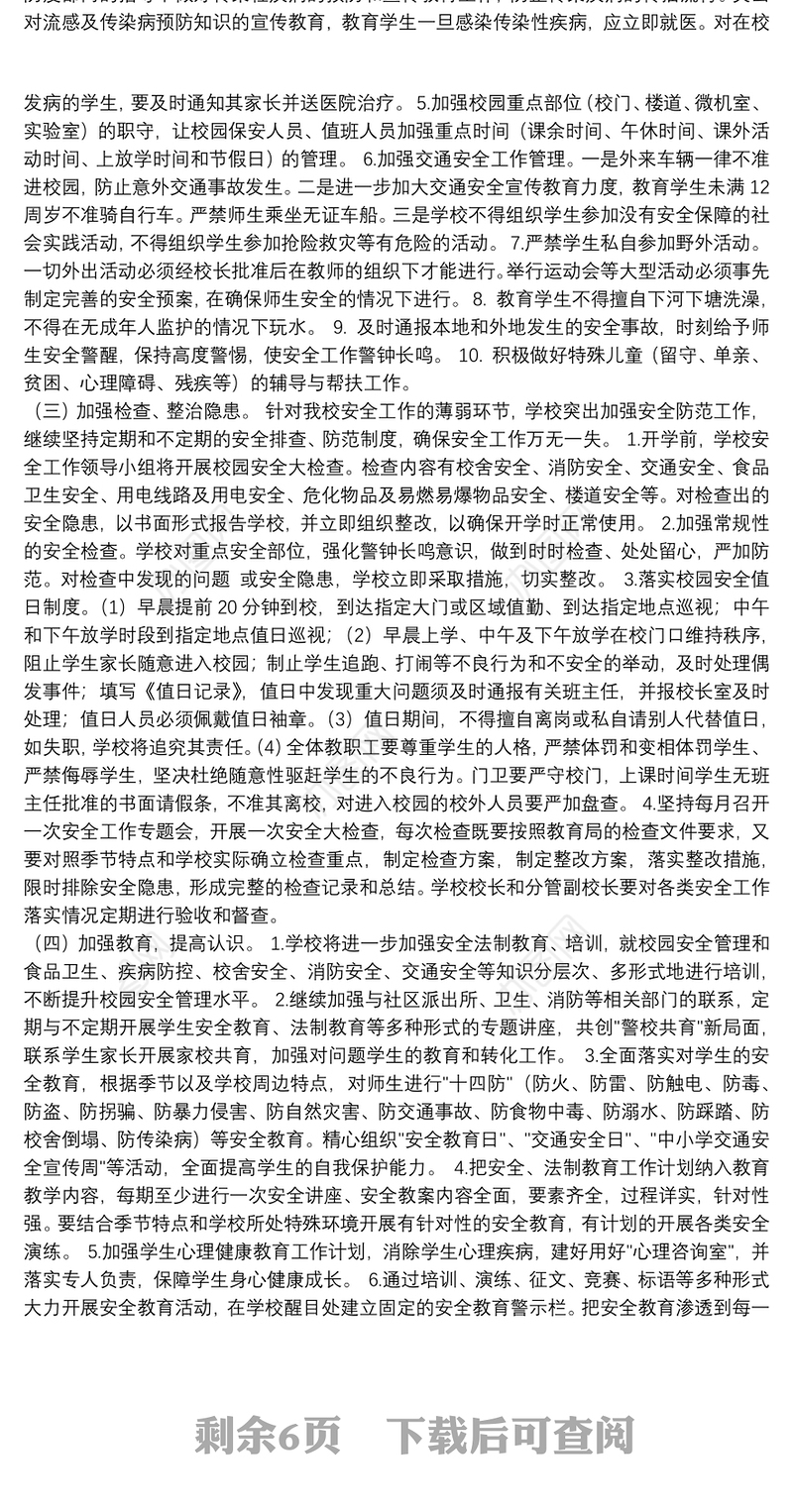 高中校园安全工作计划精选模板