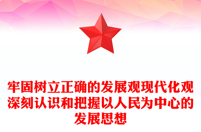 牢固树立正确的发展观现代化观深刻认识和把握以人民为中心的发展思想