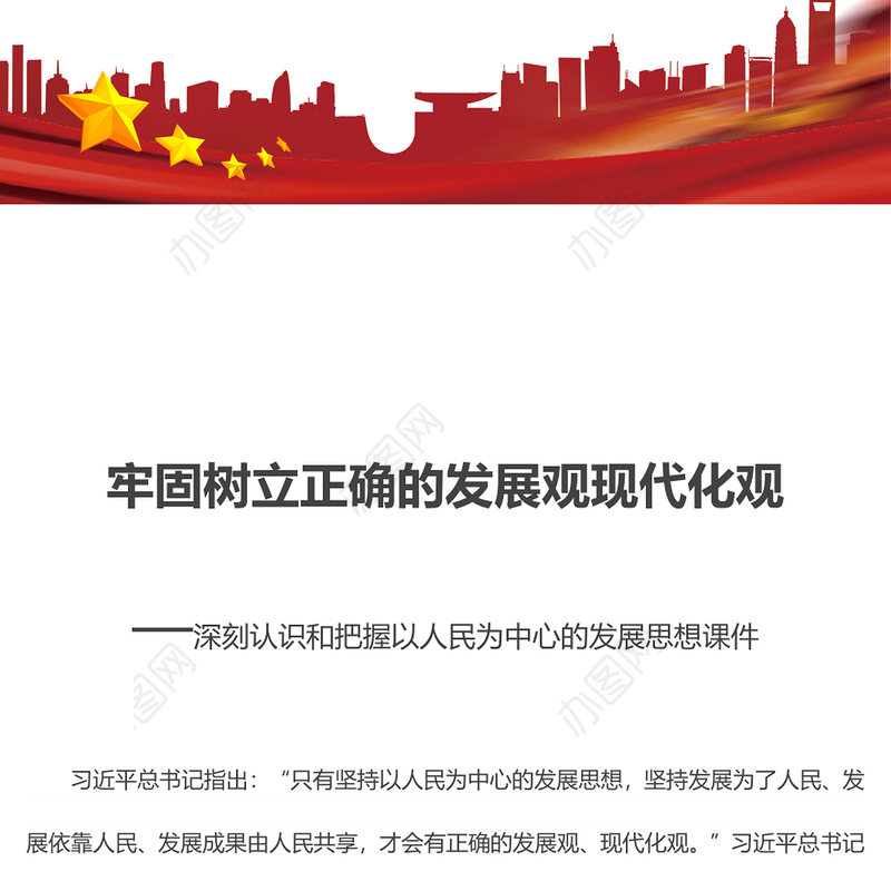 牢固树立正确的发展观现代化观深刻认识和把握以人民为中心的发展思想