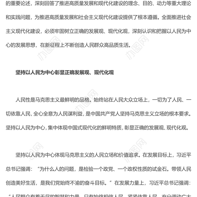 牢固树立正确的发展观现代化观深刻认识和把握以人民为中心的发展思想
