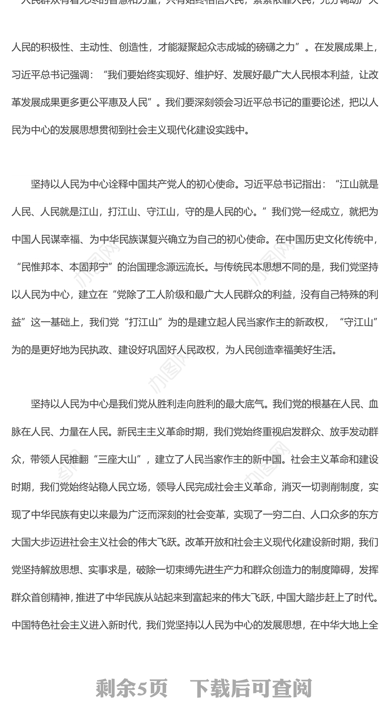 牢固树立正确的发展观现代化观深刻认识和把握以人民为中心的发展思想