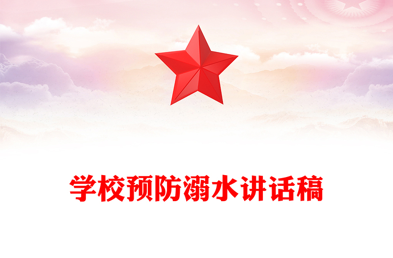 学校预防溺水讲话稿