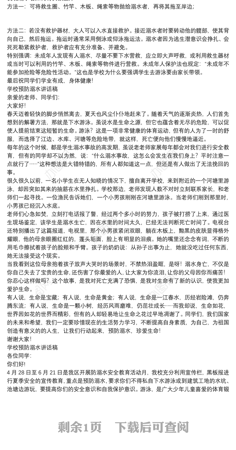 学校预防溺水讲话稿