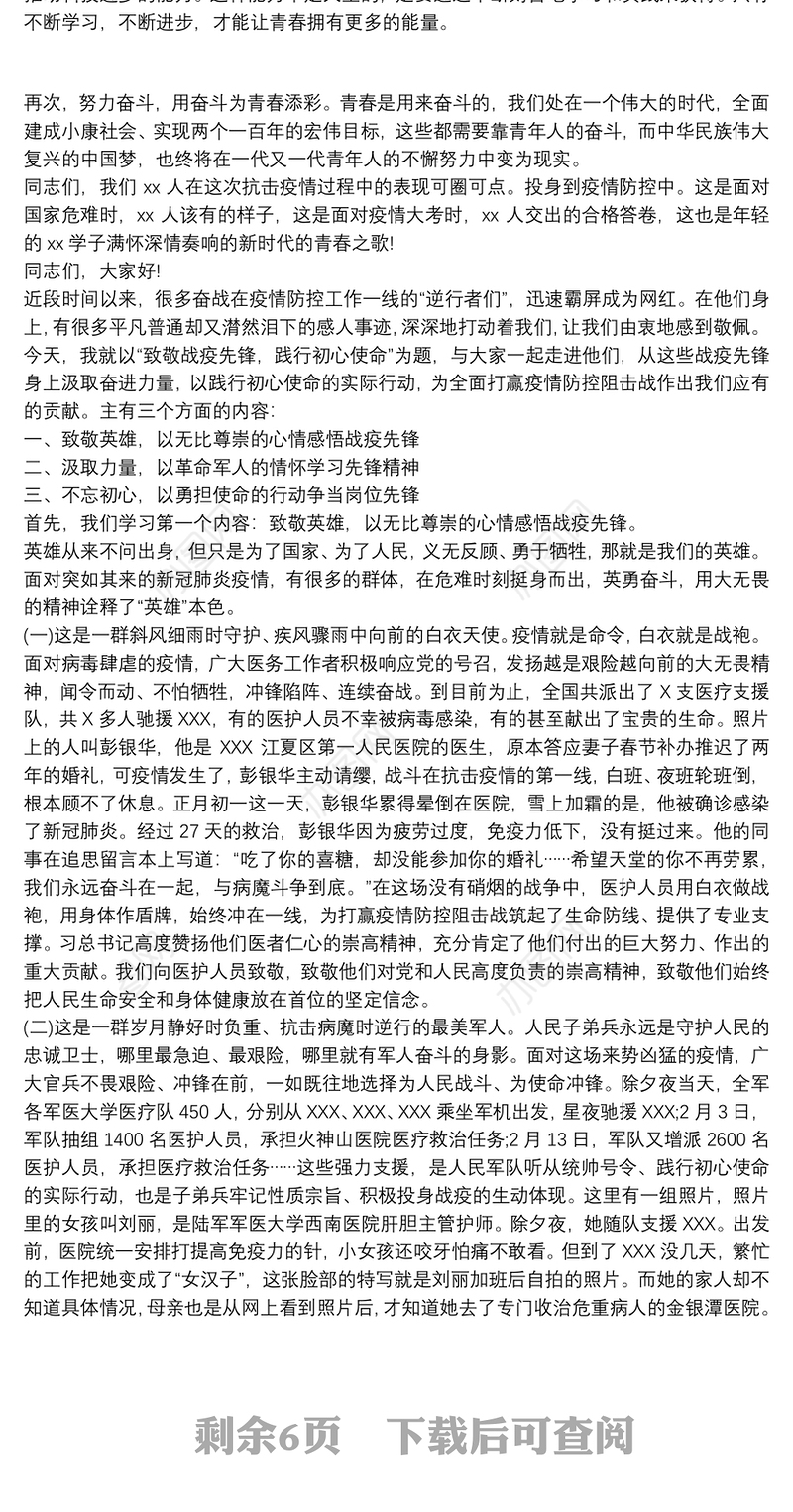 20xx年关于疫情党课讲稿