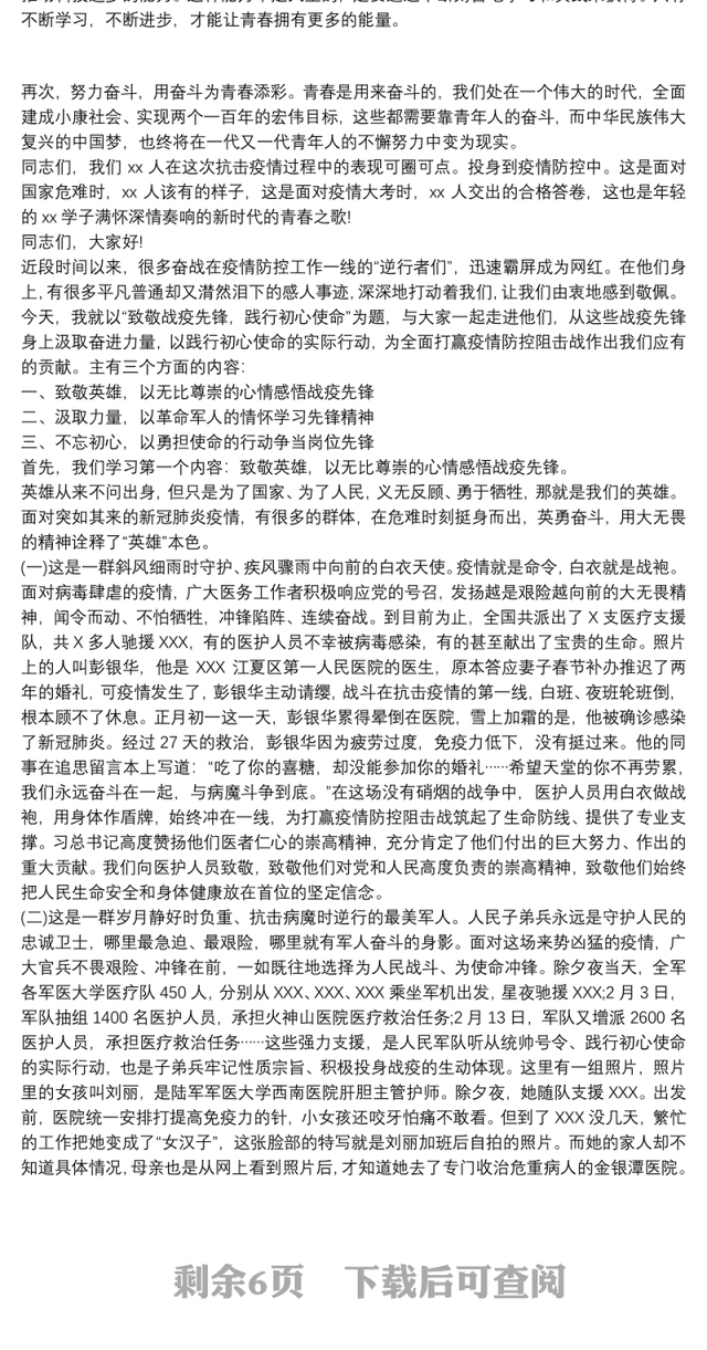 20xx年关于疫情党课讲稿