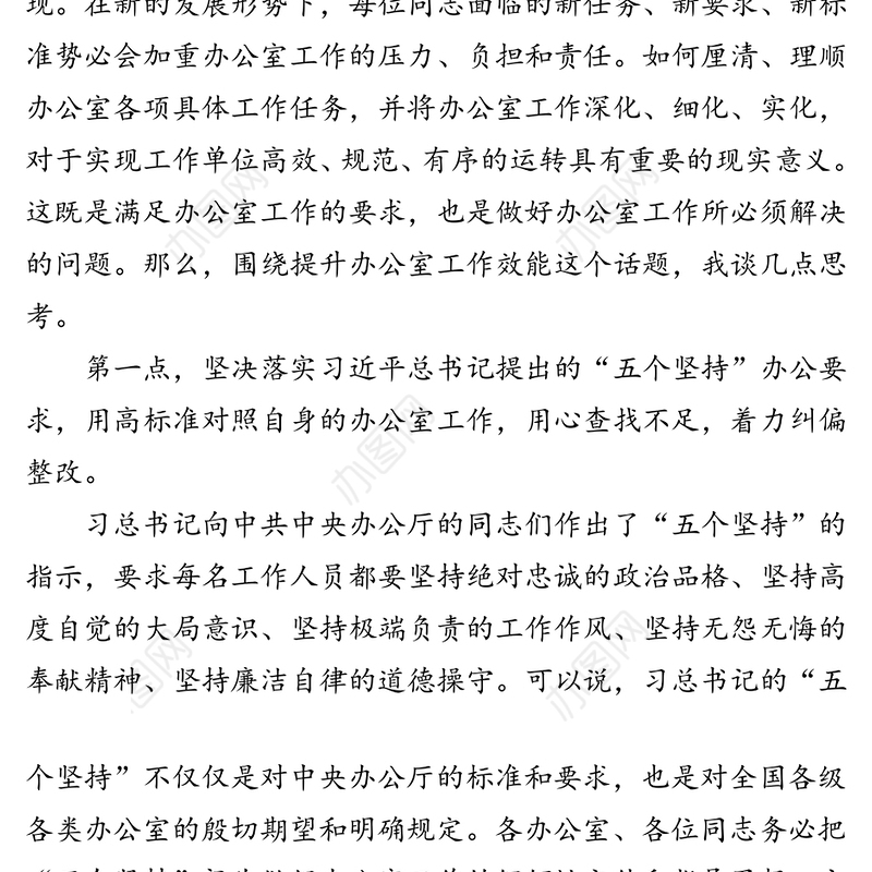 厘清理顺痛点难点深化细化任务标准着力提升办公室工作效能和质量-在办公室工作交流大会上的讲话稿