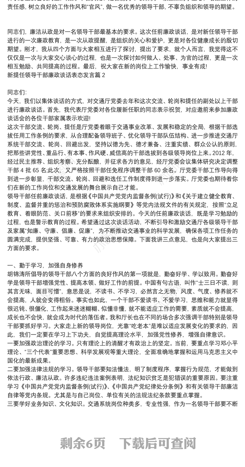 新提任领导干部廉政谈话表态发言6篇
