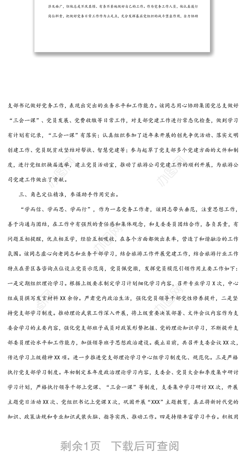 公司人力资源部主管优秀党务工作者事迹材料