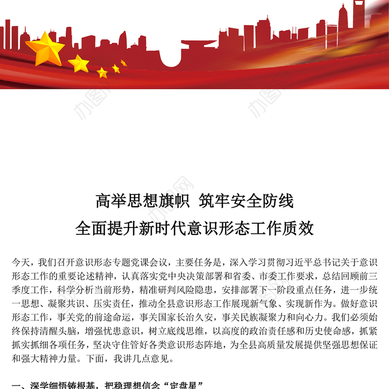 高举思想旗帜筑牢安全防线PPT全面提升新时代意识形态工作质效党课下载(讲稿)