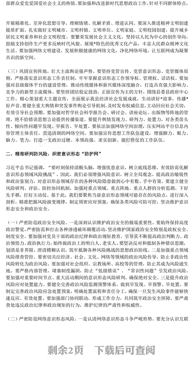 高举思想旗帜筑牢安全防线PPT全面提升新时代意识形态工作质效党课下载(讲稿)