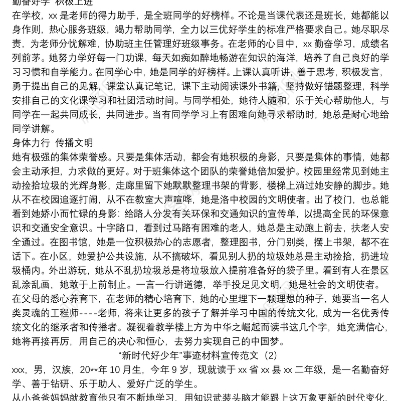 2021“新时代好少年”事迹材料宣传范文