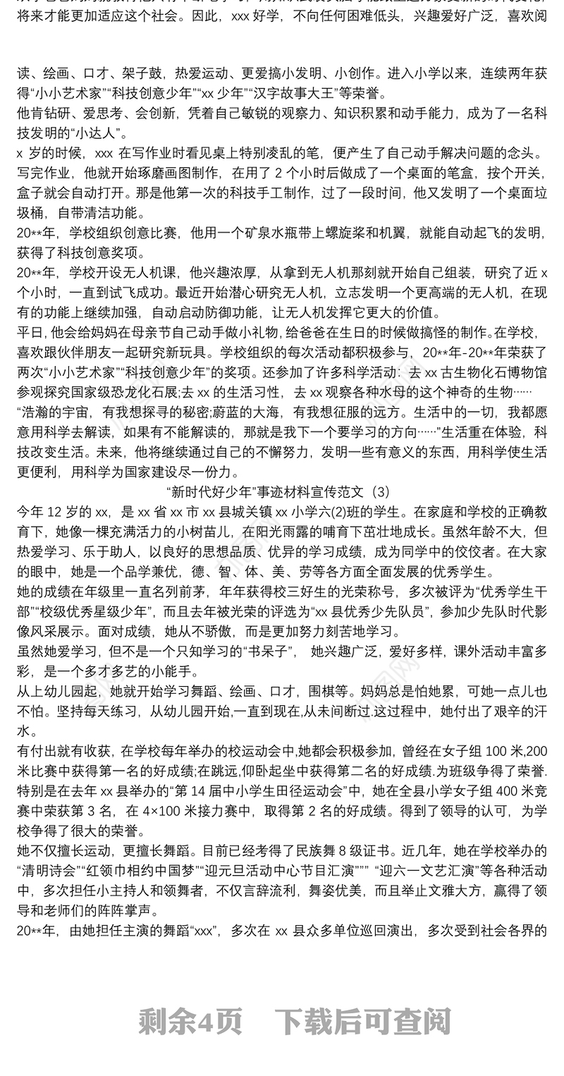 2021“新时代好少年”事迹材料宣传范文