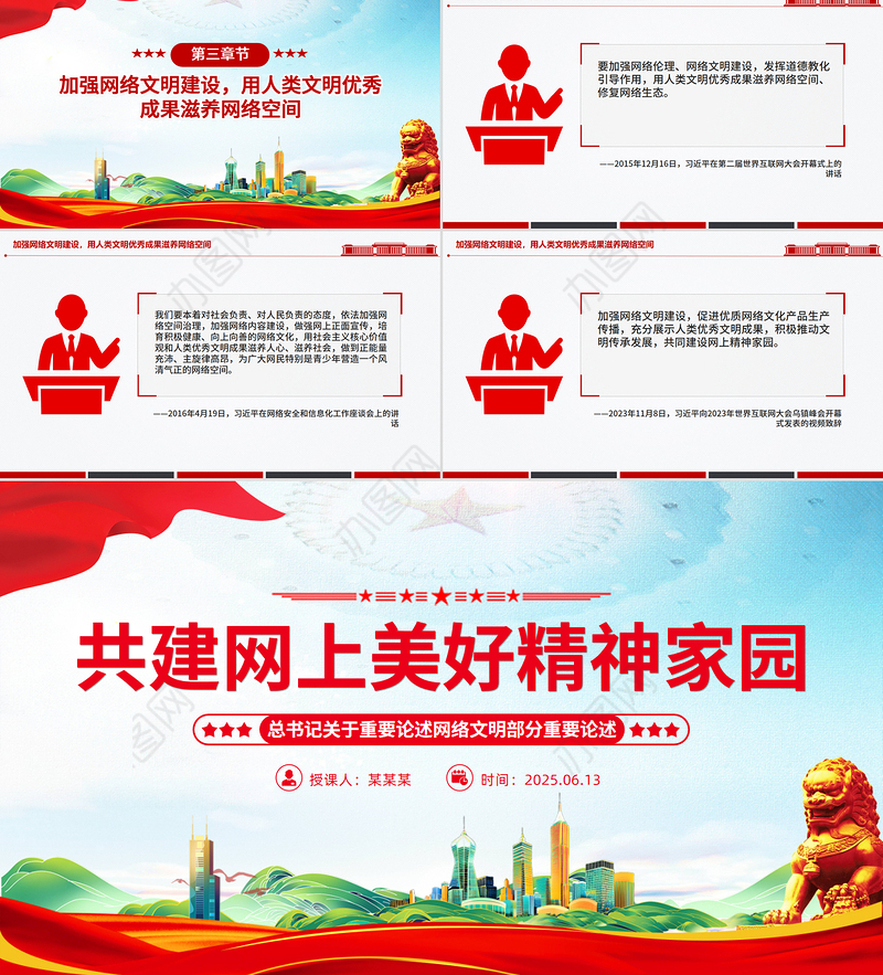 2025共建网上美好精神家园PPT总书记关于重要论述网络文明部分重要论述下载
