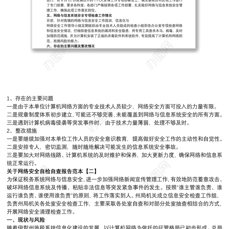 关于网络安全自检自查报告范本