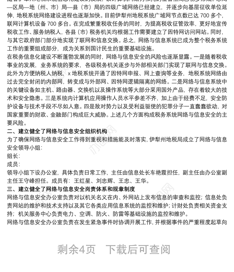 关于网络安全自检自查报告范本