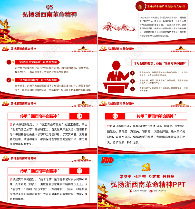 2021弘扬浙西南革命精神PPT学党史悟思想办实事开新局红色精神系列党课学习教育PPT模板