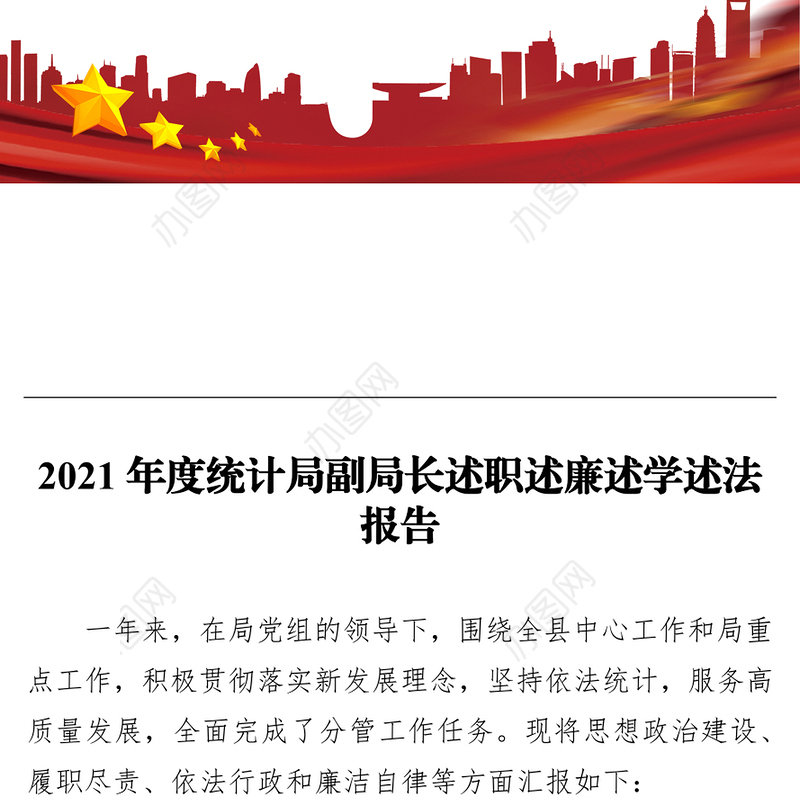 2021年度统计局副局长述职述廉述学述法报告