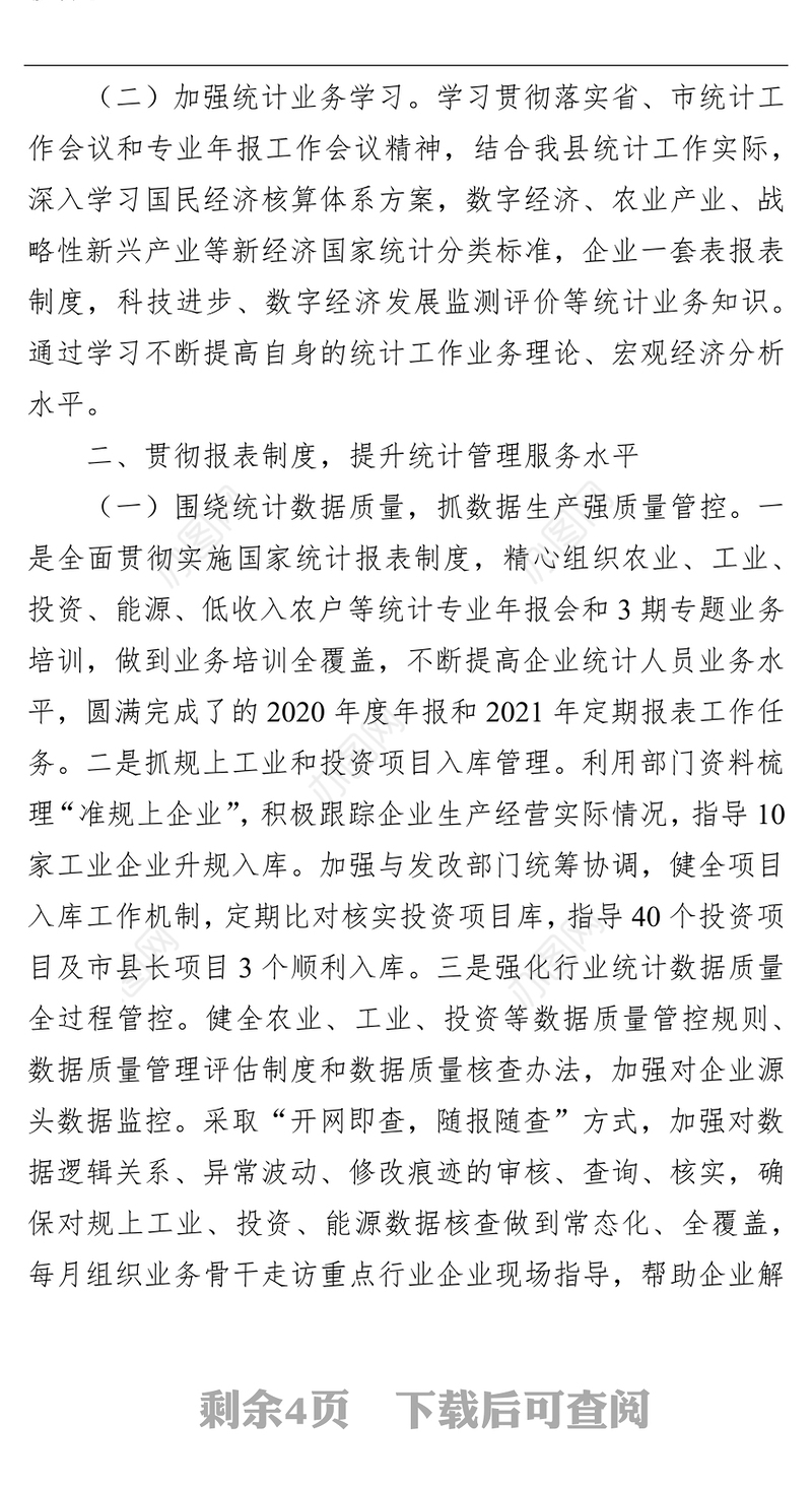 2021年度统计局副局长述职述廉述学述法报告