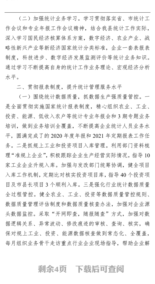 2021年度统计局副局长述职述廉述学述法报告