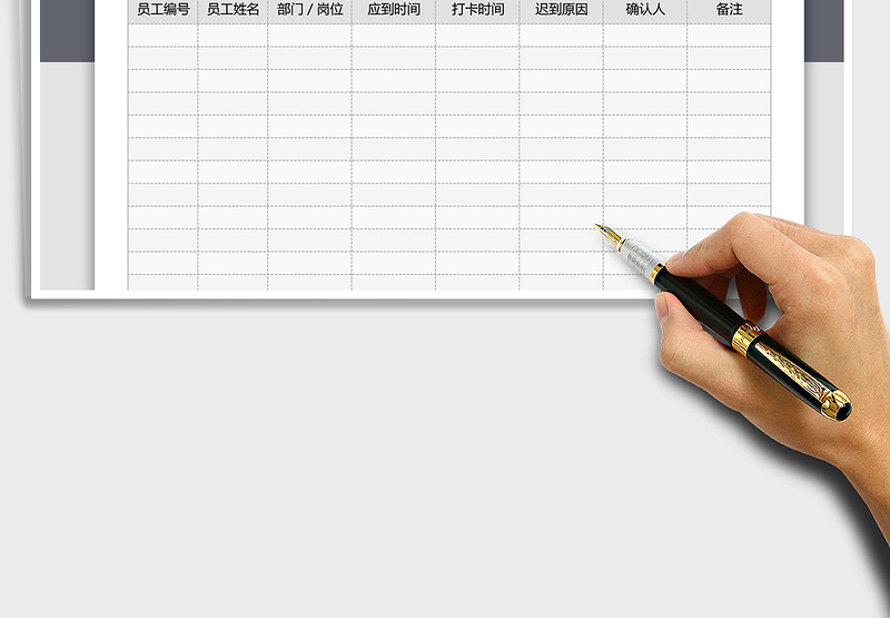 2021年迟到登记表