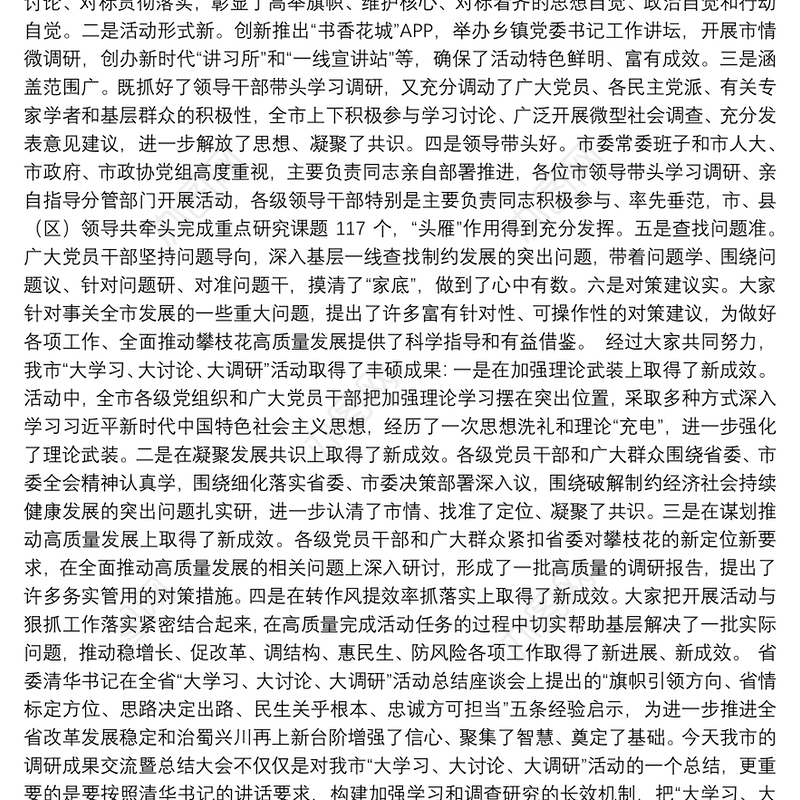 在全市“大学习、大讨论、大调研”活动调研成果交流暨总结大会上的讲话