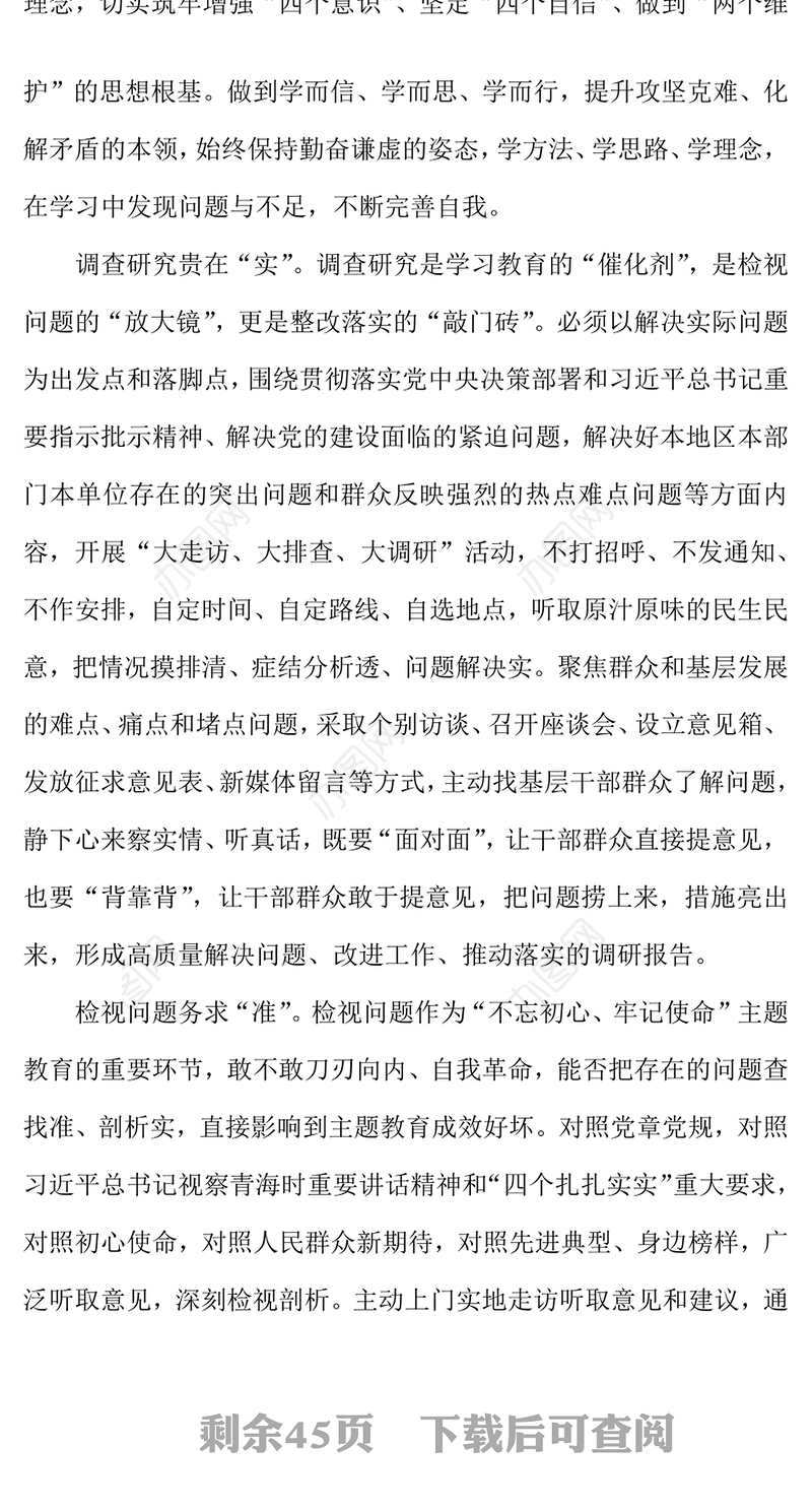 12个不同层级党政领导的主题教育研讨发言和心得体会不忘初心主题教育