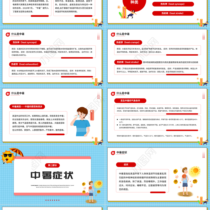 中暑急救PPT卡通风2022年现场急救之中暑急救知识培训课件模板