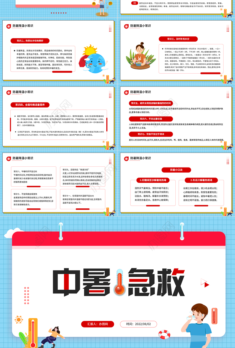 中暑急救PPT卡通风2022年现场急救之中暑急救知识培训课件模板