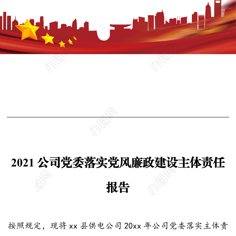 2021公司党委落实党风廉政建设主体责任报告