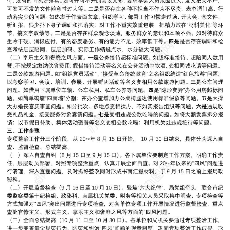 2021新版本集中开展“四风”问题专项整治工作方案