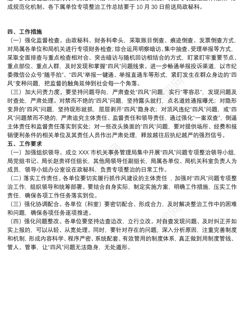 2021新版本集中开展“四风”问题专项整治工作方案