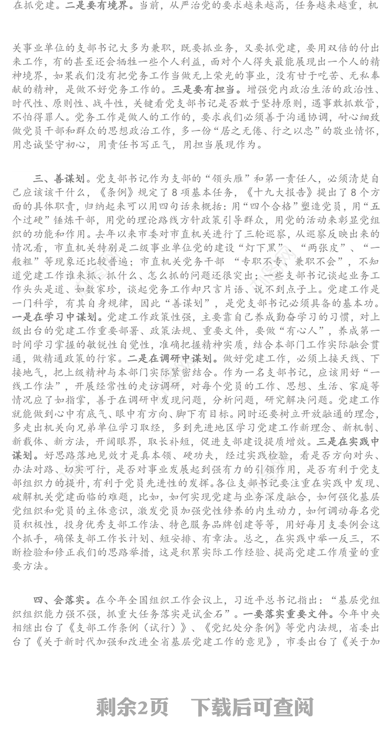 领导讲话:在机关党支部书记能力素质提升培训班上的讲话