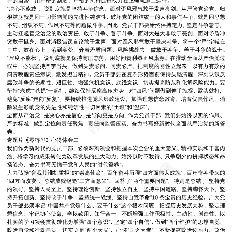 全面从严治党专题片《零容忍》心得体会四篇2022