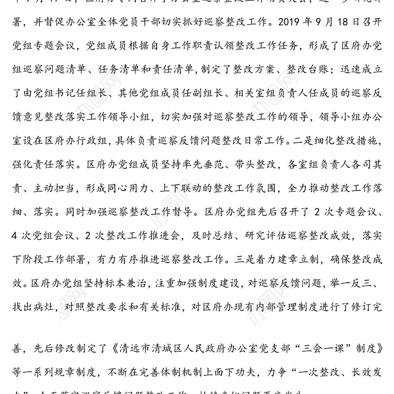 人民政府办公室党组关于巡察整改进展情况的通报