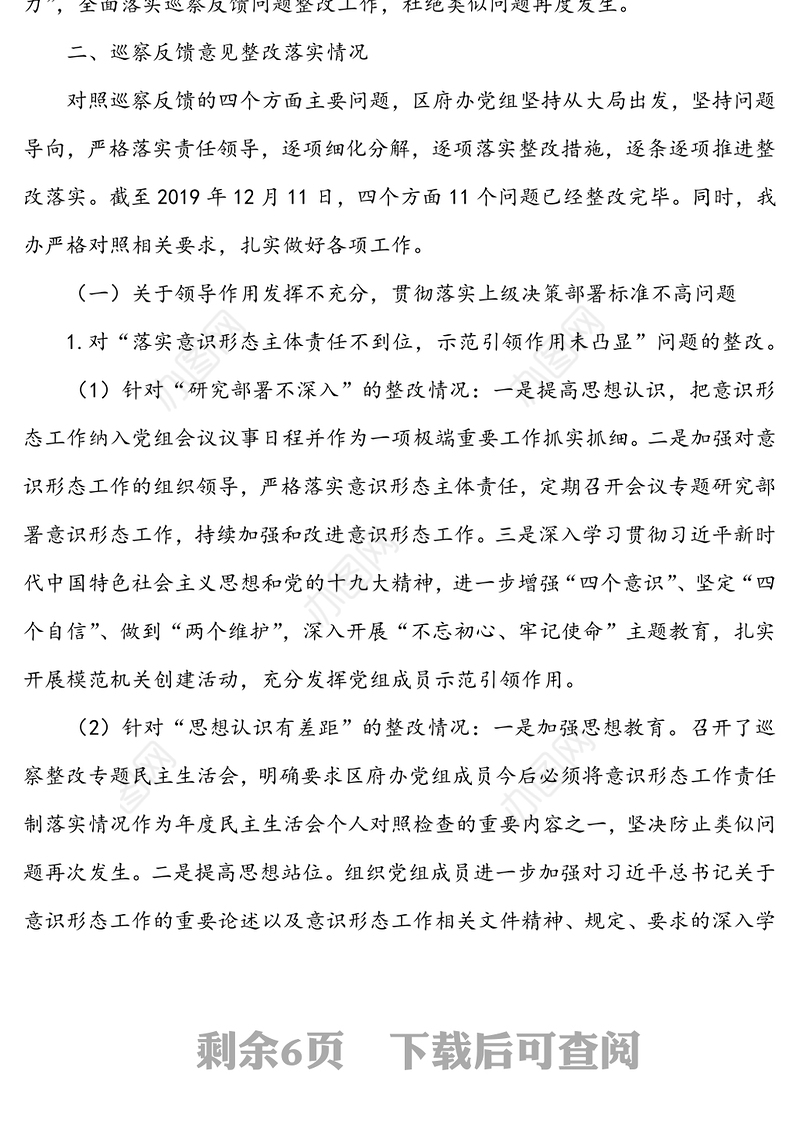 人民政府办公室党组关于巡察整改进展情况的通报