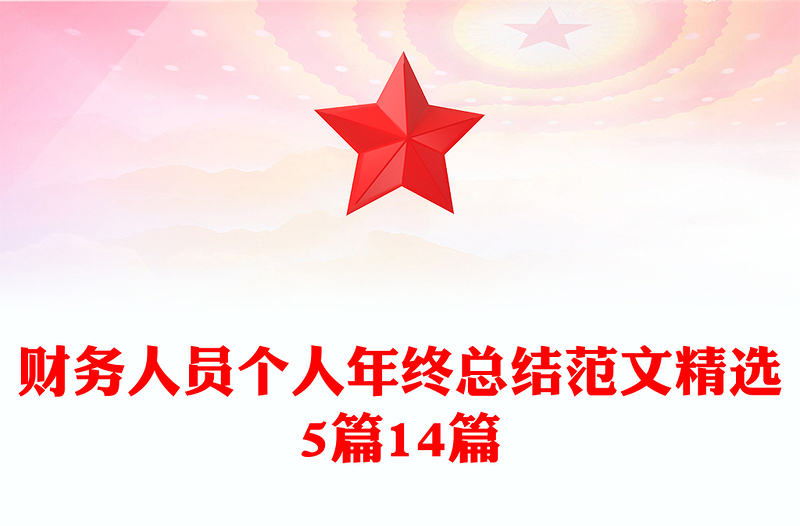 财务人员个人年终总结范文精选5篇14篇