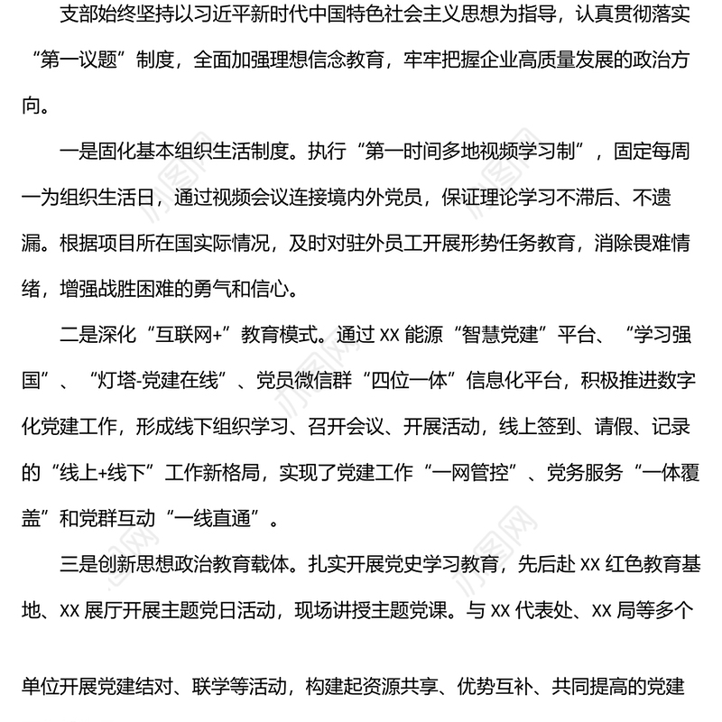 国企党建经验交流材料：“四个聚焦”引领企业高质量发展