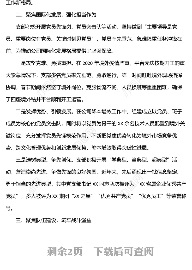 国企党建经验交流材料：“四个聚焦”引领企业高质量发展