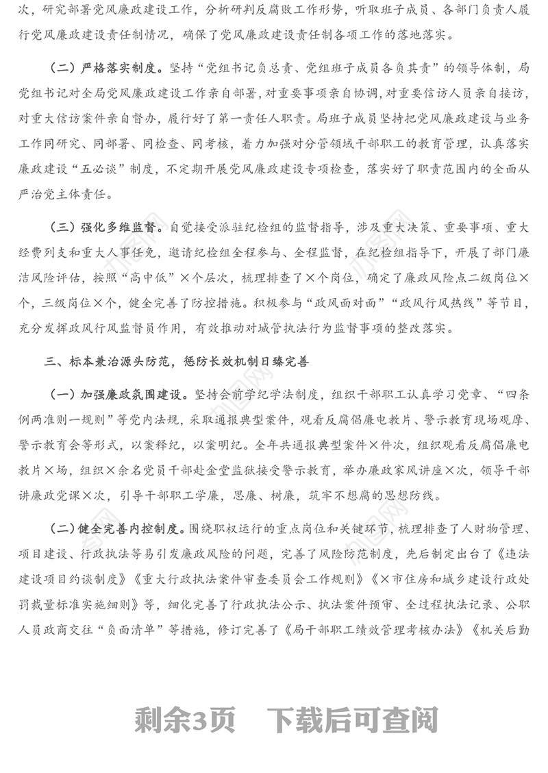 X市城管局党组2020年党风廉政建设和反腐败工作总结