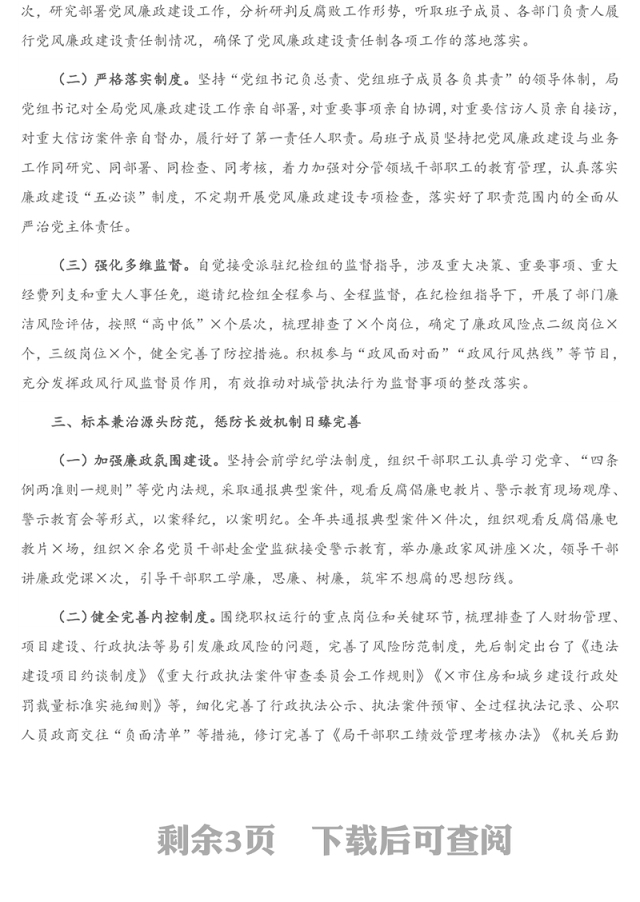 X市城管局党组2020年党风廉政建设和反腐败工作总结