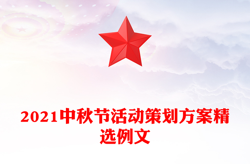 2021中秋节活动策划方案精选例文