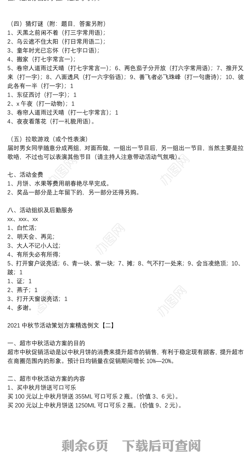 2021中秋节活动策划方案精选例文